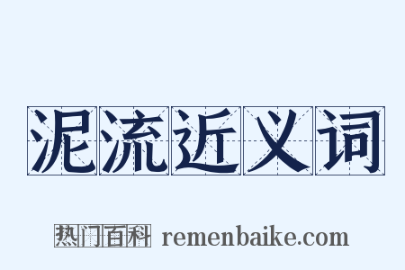 泥流近义词是什么意思的图片